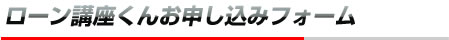 住宅ローンシミュレーションシステム「ローン講座くん」お申し込みフォーム